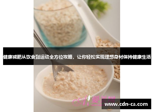 健康减肥从饮食到运动全方位攻略，让你轻松实现理想身材保持健康生活