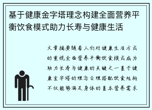 基于健康金字塔理念构建全面营养平衡饮食模式助力长寿与健康生活