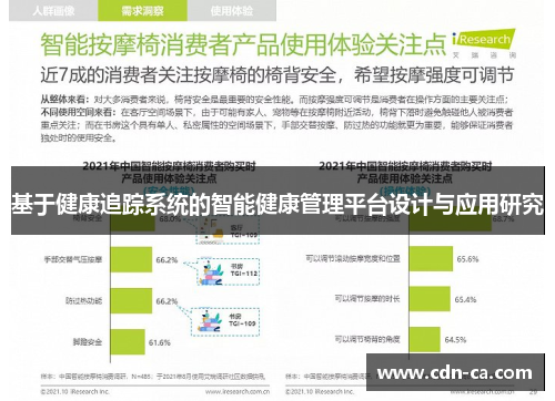 基于健康追踪系统的智能健康管理平台设计与应用研究