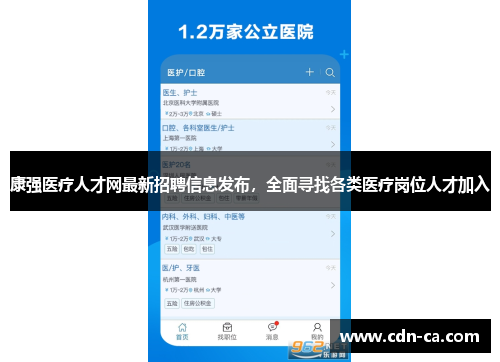 康强医疗人才网最新招聘信息发布，全面寻找各类医疗岗位人才加入
